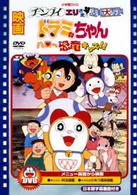 映画ドラミちゃん　ハロー恐竜キッズ！／チンプイ　エリさま活動大写真