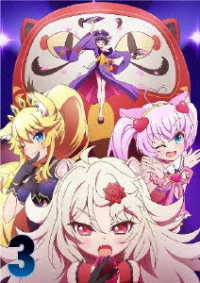 ＴＶアニメ「ＳＨＯＷ　ＢＹ　ＲＯＣＫ！！ＳＴＡＲＳ！！」Ｂｌｕ－ｒａｙ　第３巻 Ｂｌｕ－ｒａｙ　Ｄｉｓｃ