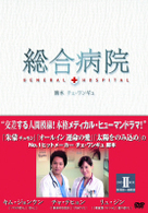 総合病院　ＤＶＤＢＯＸ　Ⅱ