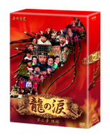 龍の涙　第三章　後編　ＤＶＤ－ＢＯＸ