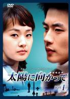 太陽に向かって　ＤＶＤ－ＢＯＸ　Ⅰ