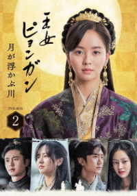 王女ピョンガン　月が浮かぶ川　ディレクターズカット版　ＤＶＤ－ＢＯＸ２