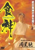 食神