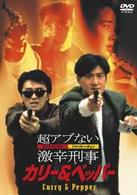 超アブない激辛刑事　カリー＆ペッパー