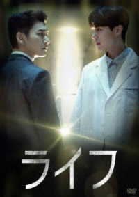 ライフ　ＤＶＤ－ＢＯＸ２
