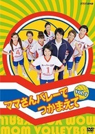ママさんバレーでつかまえて　ｖｏｌ．１