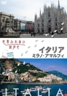 世界ふれあい街歩き　イタリア／ミラノ・アマルフィー