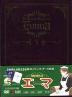 英國戀物語エマ　限定版　５