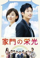 家門の栄光　ＤＶＤ　ＢＯＸ－１