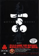 ＮＨＫ大河ドラマ　毛利元就　完全版　ＤＶＤ－ＢＯＸ　第弐集