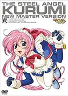 鋼鉄天使くるみ⑥