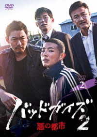 バッドガイズ２～悪の都市～　ＤＶＤ－ＢＯＸ２