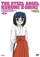 鋼鉄天使くるみ２式④