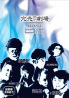 完売地下劇場　ＲＥＶＥＮＧＥ　無源煩悩