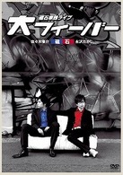 磁石　単独ライブ「大フィーバー」