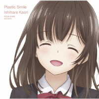 石原夏織／Ｐｌａｓｔｉｃ　Ｓｍｉｌｅ