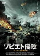 ソビエト侵攻　～バルバロッサ作戦１９４１～