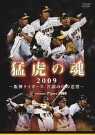 猛虎の魂２００９　～阪神タイガース　苦闘の中の道標～