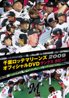 千葉ロッテマリーンズ　オフィシャルＤＶＤ　２００９　サンクスボビー！
