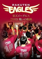 楽天イーグルス　２００９　戦いの軌跡