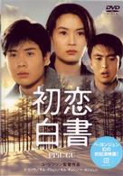初恋白書