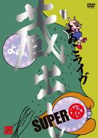 よゐこライヴ　蔵出しＳＵＰＥＲ　～松～