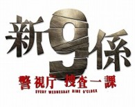 新・警視庁捜査一課９係　ＤＶＤ　ＢＯＸ