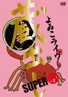 よゐこライヴ　蔵出しＳＵＰＥＲ　～竹～