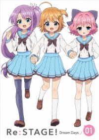 【ＤＶＤ】ＴＶアニメ「Ｒｅ：ステージ！　ドリームデイズ♪」第１巻