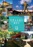 世界ふれあい街歩き　ＤＶＤ－ＢＯＸ　Ⅵ