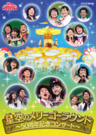 ＮＨＫ　おかあさんといっしょ　ファミリーコンサート　星空のメリーゴーラウンド～５０周年記念コンサート～