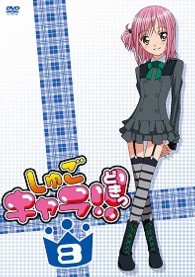 しゅごキャラ！！どきっ（８）（通常版）