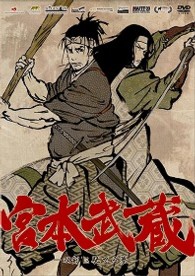 宮本武蔵－双剣に馳せる夢－