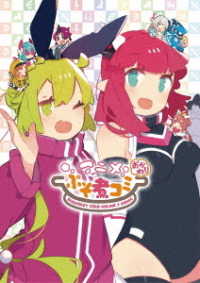 アニメぷそ煮コミ　おかわりＤＶＤ