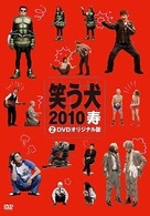 笑う犬２０１０寿　Ｖｏｌ．２