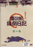 慶次郎縁側日記　１
