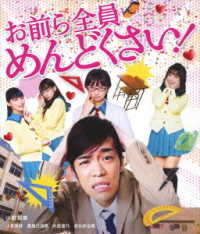 お前ら全員めんどくさい！　Ｂｌｕ－ｒａｙ Ｂｌｕ－ｒａｙ　Ｄｉｓｃ