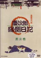慶次郎縁側日記　２