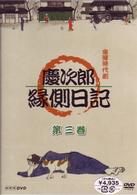 慶次郎縁側日記　３
