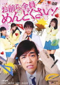 お前ら全員めんどくさい！　ＤＶＤ