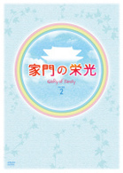 家門の栄光　ＤＶＤ　ＢＯＸ－２