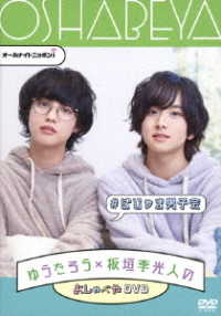 オールナイトニッポンｉ　ゆうたろう×板垣李光人のおしゃべやＤＶＤ　＃ぱじゃま男子会