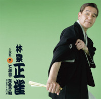 林家正雀／林家正雀　名演集７「七段目／真景累ヶ淵『豊志賀から水門前』」