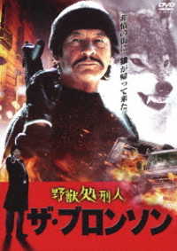 野獣処刑人　ザ・ブロンソン