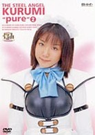鋼鉄天使くるみｐｕｒｅ　②