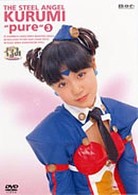 鋼鉄天使くるみｐｕｒｅ　③