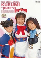 鋼鉄天使くるみｐｕｒｅ　④