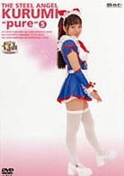 鋼鉄天使くるみｐｕｒｅ　⑤