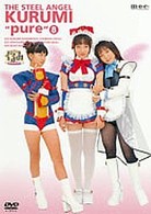 鋼鉄天使くるみｐｕｒｅ　⑧