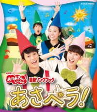 ＮＨＫ「おかあさんといっしょ」最新ソングブック　あさペラ！　ブルーレイ Ｂｌｕ－ｒａｙ　Ｄｉｓｃ
